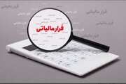 پاداش یک میلیارد ریالی به گزارش دهنده فرار مالیاتی در استان فارس