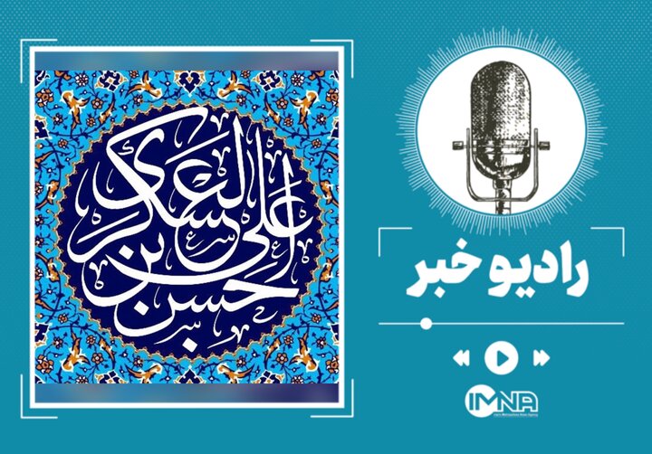 دانلود مولودی ولادت امام حسن عسکری (ع) با نوای حاج مهدی رسولی