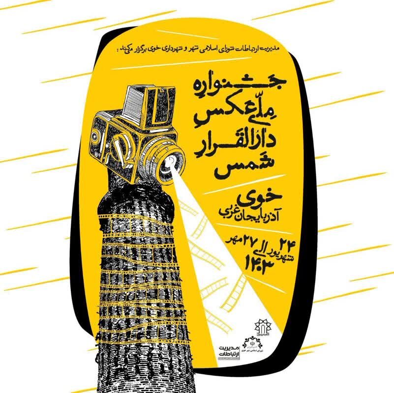 خوی میزبان ۲۰ عکاس حرفهای از ۱۳ استان کشور