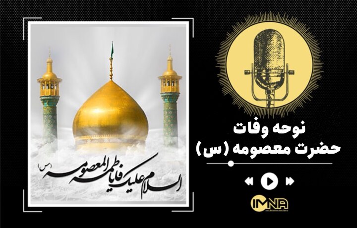 گلچین نوحه وفات حضرت معصومه (س) ۱۴۰۳ گلچین نوحه وفات حضرت معصومه (س) ۱۴۰۳