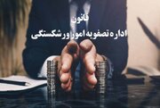 پرداخت بیش از ۳۳ میلیارد تومان از بدهی شرکت‌های ورشکسته در قزوین