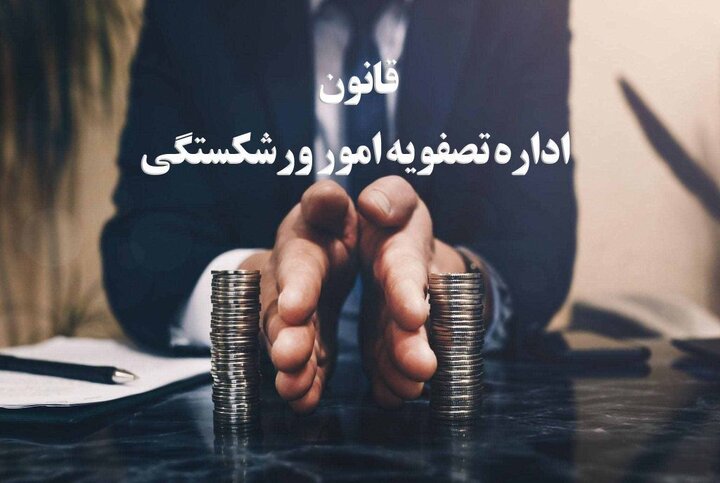 پرداخت بیش از ۳۳ میلیارد تومان از بدهی شرکت‌های ورشکسته در قزوین