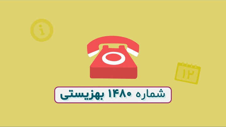 ۷۰ هزار تماس مردمی با سامانه مشاوره ۱۴۸۰ بهزیستی در جنگ ۱۲ روزه