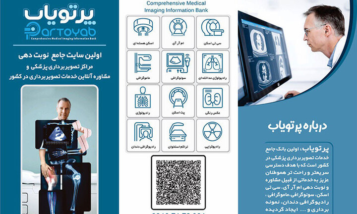 راه اندازی اولین سایت جامع نوبت دهی خدمات تصویر برداری پزشکی در کشور راه اندازی اولین سایت جامع نوبت دهی خدمات تصویر برداری پزشکی در کشور