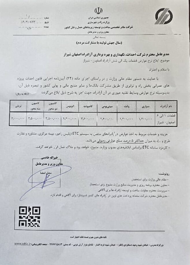 عوارض آزادراه اصفهان-شیراز در جیب بخش خصوصی/ نرخ عوارض چقدر است؟