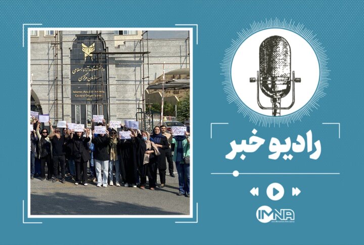 افزایش شهریه دانشگاه آزاد؛ متوسط افزایش شهریه چقدر است؟ افزایش شهریه دانشگاه آزاد؛ متوسط افزایش شهریه چقدر است؟