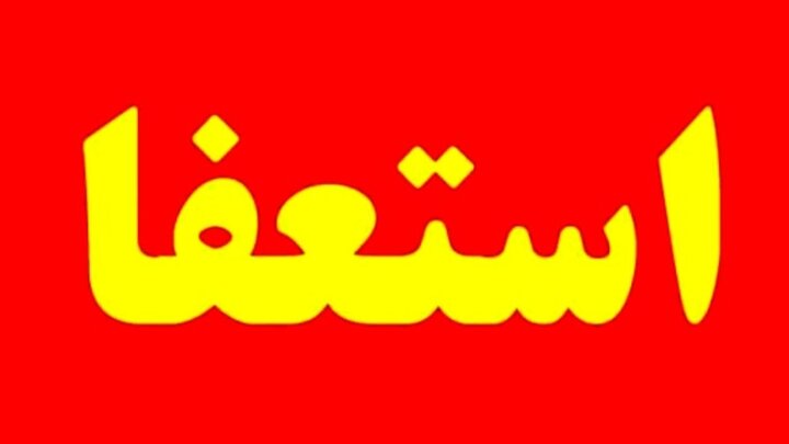 مدیر آموزش‌وپرورش ناحیه دو کرمان استعفا داد