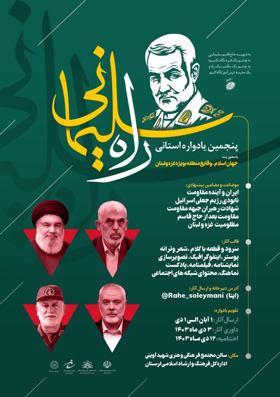 پنجمین یادواره استانی «راه سلیمانی» در لرستان برگزار میشود