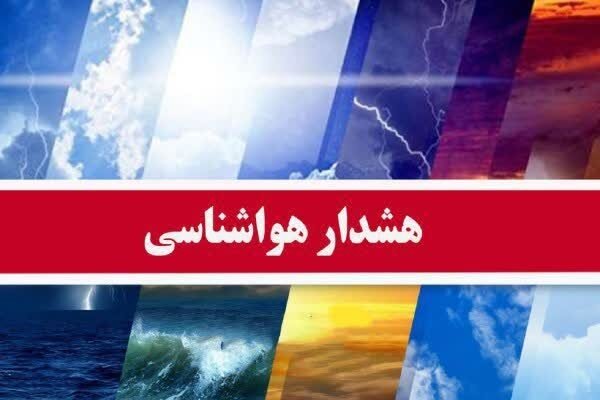 باران، وزش باد شدید و غبارآلودگی آسمان اصفهان را فرا می گیرد
