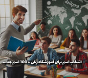 انتخاب اسم برای آموزشگاه زبان + 100 اسم جذاب در سال 1403