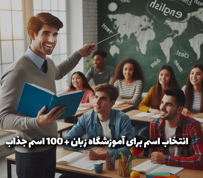 انتخاب اسم برای آموزشگاه زبان + 100 اسم جذاب در سال 1403 انتخاب اسم برای آموزشگاه زبان + 100 اسم جذاب در سال 1403