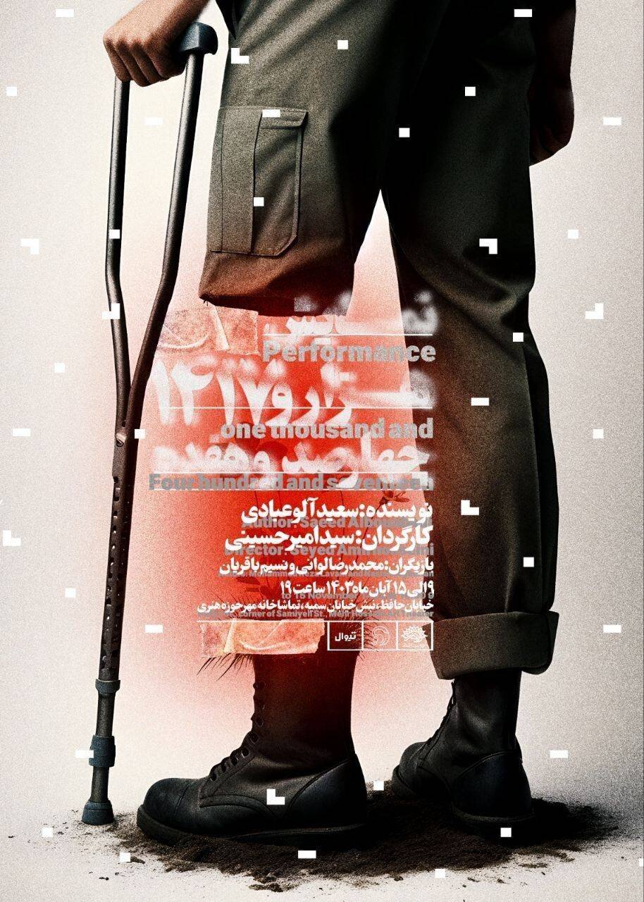 «۱۴۱۷» روی صحنه میآید/ ۳ اپیزود با نگاه ۵۰ سال بعد از جنگ