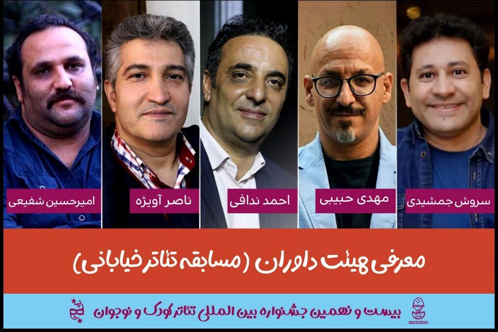 هیئت داوران جشنواره بینالمللی تئاتر کودک و نوجوان معرفی شدند
