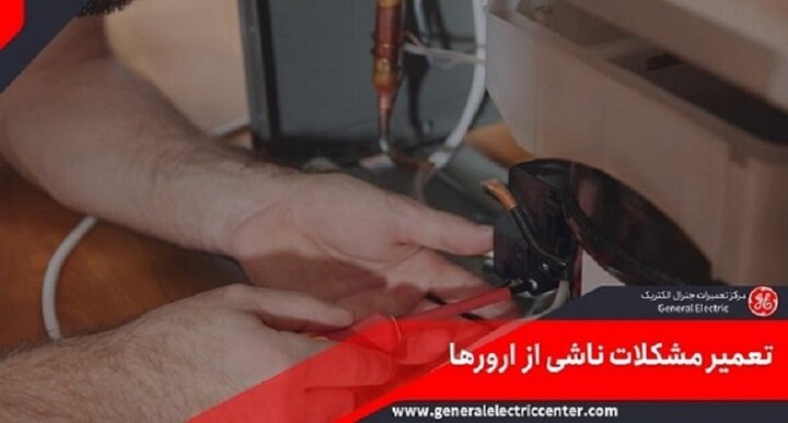 ارور hrs در یخچال جنرال الکتریک ارور hrs در یخچال جنرال الکتریک