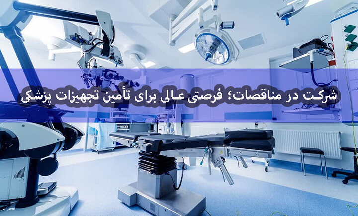 شرکت در مناقصات؛ فرصتی عالی برای تأمین تجهیزات پزشکی شرکت در مناقصات؛ فرصتی عالی برای تأمین تجهیزات پزشکی