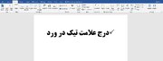 علامت تیک در ورد word + آموزش تصویری تیک زدن و درج