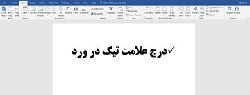 علامت تیک در ورد word + آموزش تصویری تیک زدن و درج