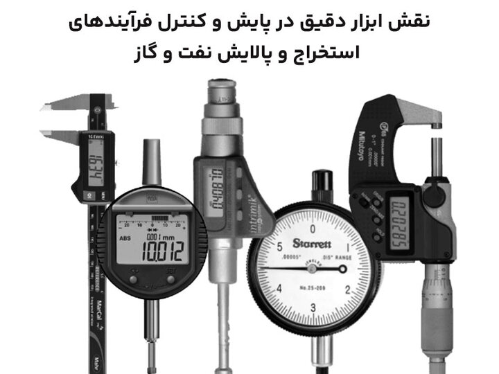 نقش ابزار دقیق در پایش و کنترل فرآیندهای استخراج و پالایش نفت و گاز