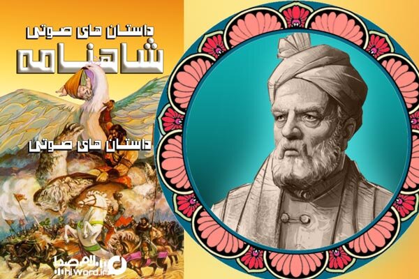 داستان های صوتی شاهنامه مناسب همه افراد داستان های صوتی شاهنامه مناسب همه افراد