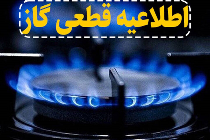 گاز اهواز فردا قطع می شود گاز اهواز فردا قطع می شود