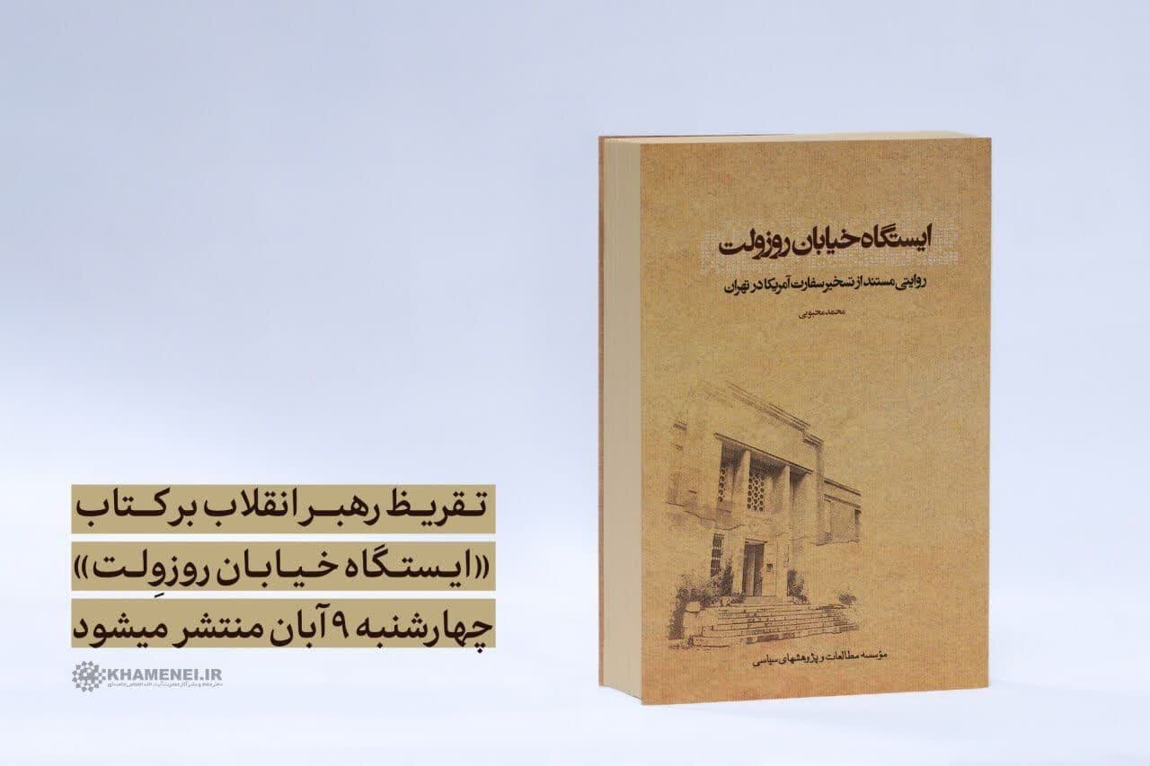 تقریظ رهبر انقلاب بر کتاب «ایستگاه خیابان روزوِلت» چهارشنبه منتشر می‌شود