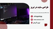 طراحی سایت در تبریز