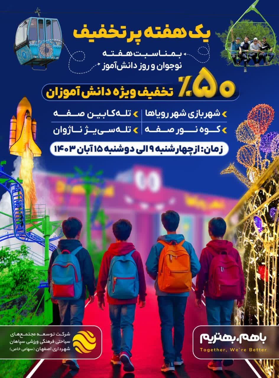 یک هفته پرتخفیف ابرسازههای تفریحی ویژه دانشآموزان اصفهانی