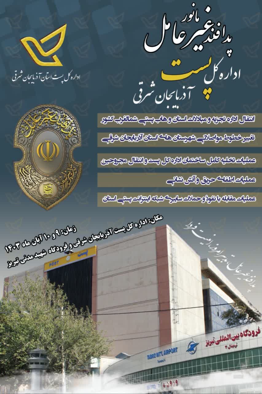 برگزاری بزرگترین مانور پدافند غیرعامل اداره کل پست آذربایجان شرقی