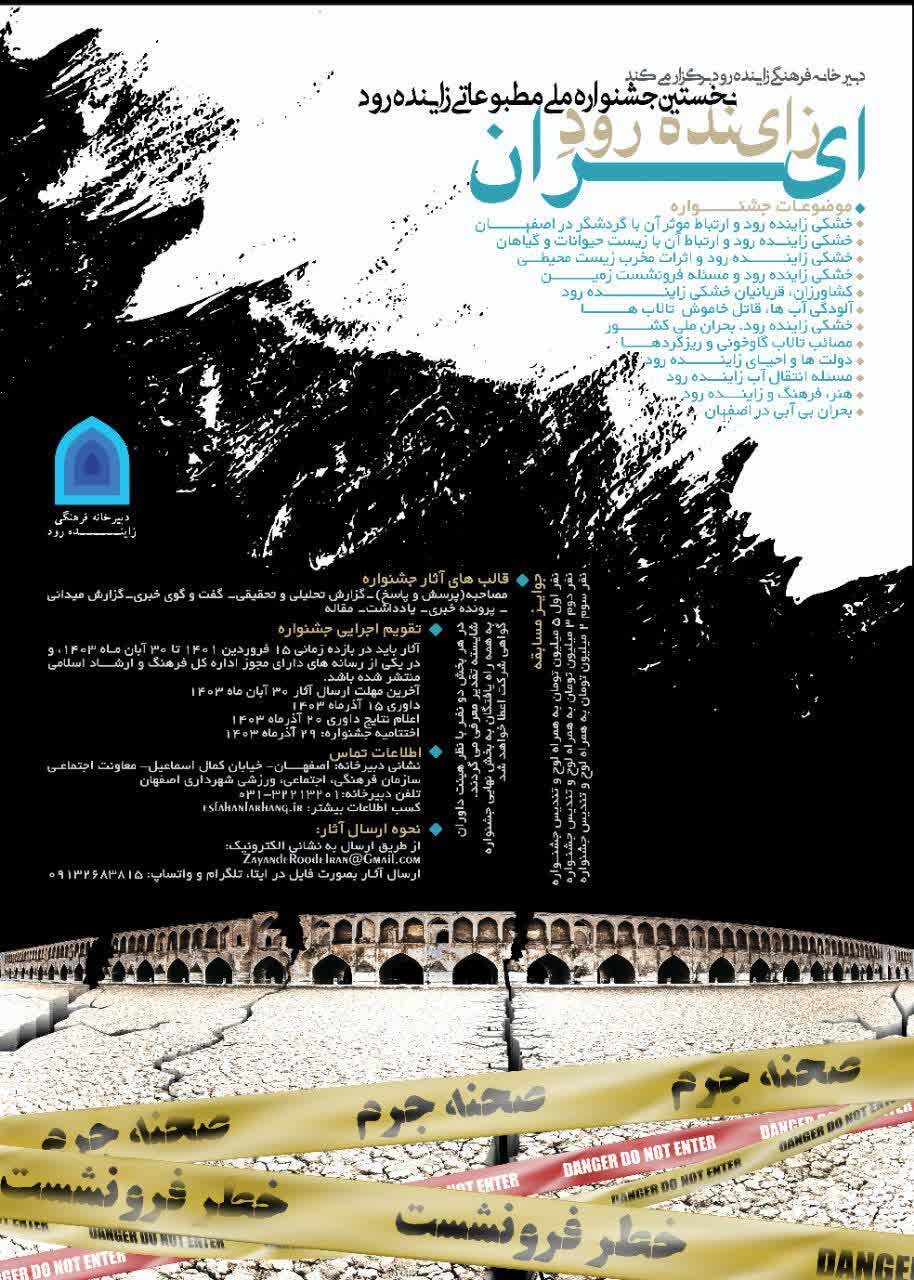 نخستین جشنواره ملی مطبوعاتی زاینده رود با عنوان «زاینده رود ایران» برگزار میشود