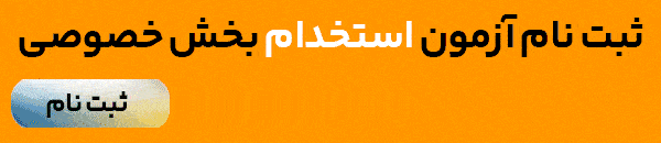 آزمون استخدام آزمون استخدام