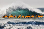 هشدار نارنجی هواشناسی گیلان برای مواج شدن دریای خزر