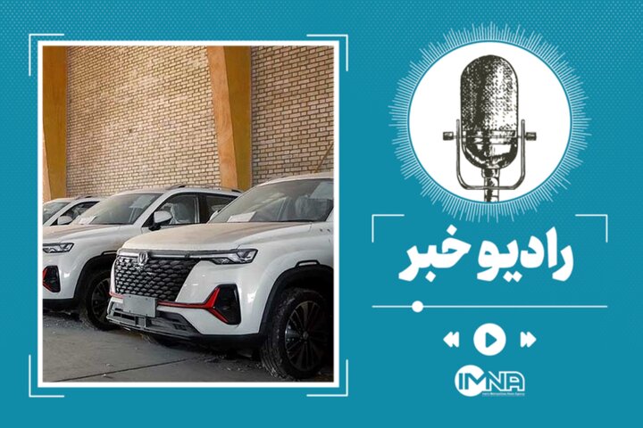 آغاز ثبت نام دوره دوم فروش خودروهای وارداتی مهر ماه ۱۴۰۴ آغاز ثبت نام دوره دوم فروش خودروهای وارداتی مهر ماه ۱۴۰۴