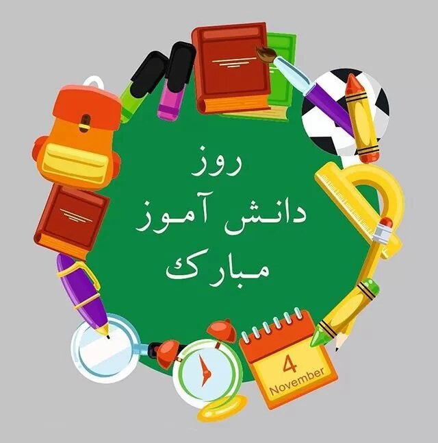 روز دانش آموز و 13 آبان