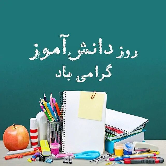روز دانش آموز و 13 آبان