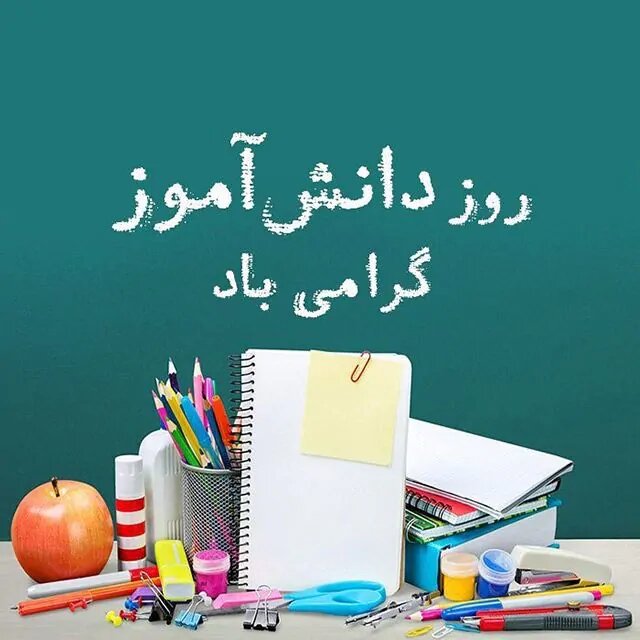 روز دانش آموز و 13 آبان 