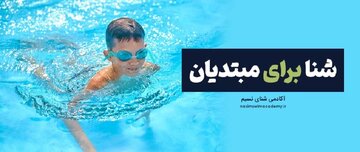 گام به گام تا شناور شدن روی آب: راهنمای کامل آموزش شنا برای مبتدیان