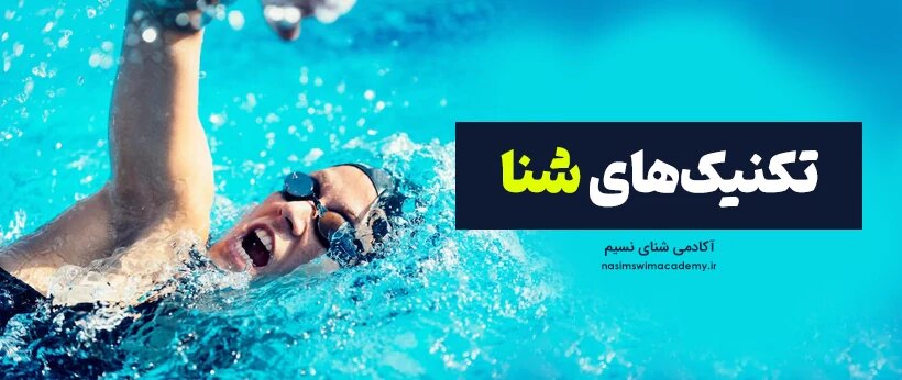 یادگیری تکنیک شنا