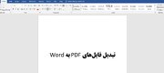 روش های تبدیل پی دی اف PDF به ورد WORD