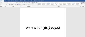 روش های تبدیل پی دی اف PDF به ورد WORD