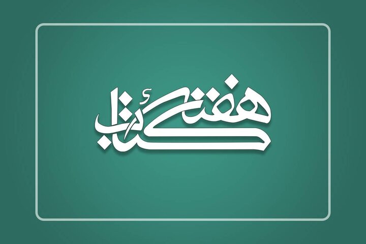 «خواندن برای همدلی» شعار سی‌ودومین دوره هفته کتاب شد