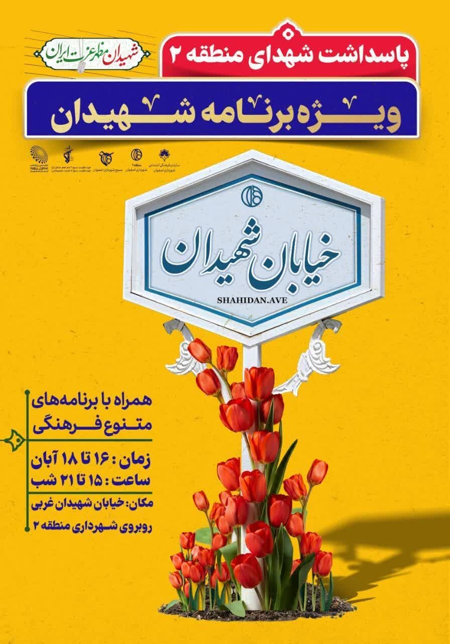 برگزاری ویژه برنامه «شهیدان» برای پاسداشت شهدای منطقه ۲ اصفهان