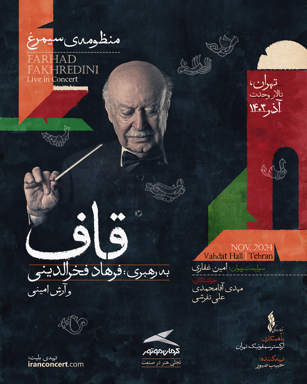 کنسرت قاف؛ برآمده از منطقالطیر عطار/ ۲ خواننده جدید معرفی میکنیم