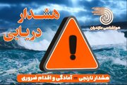 هشدار دریایی سطح زرد در مازندران