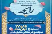 دومین همایش منطقه‌ای رایحه در سنندج برگزار می‌شود