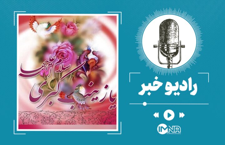 مولودی جدید ولادت حضرت زینب (س) و روز پرستار 