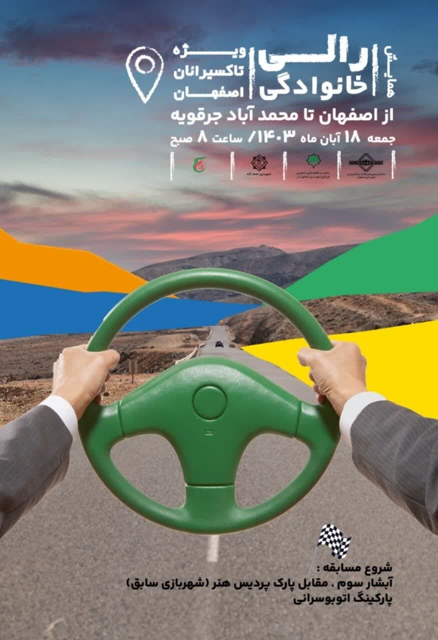 نخستین همایش رالی خانوادگی ناوگان تاکسیرانی اصفهان برگزار میشود