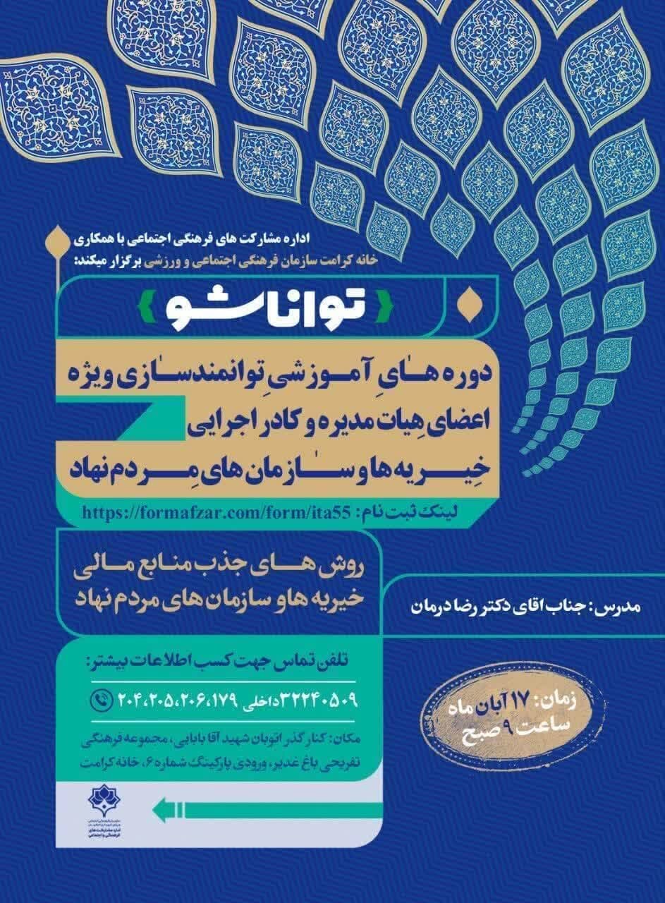 کارگاه آموزشی روشهای جذب منابع مالی خیریهها برگزار میشود