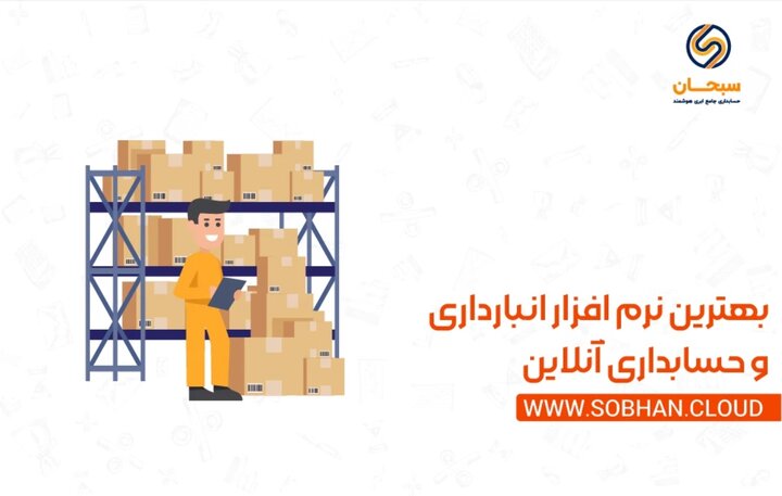 معرفی بهترین نرم افزار انبارداری آنلاین و ابری معرفی بهترین نرم افزار انبارداری آنلاین و ابری