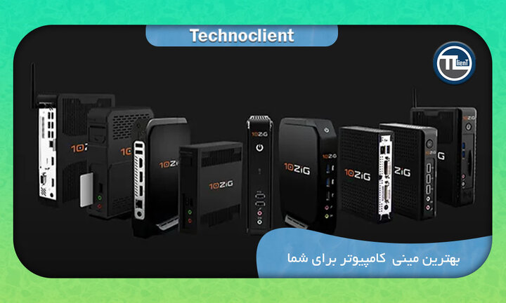 بهترین مینی کامپیوتر برای شما بهترین مینی کامپیوتر برای شما