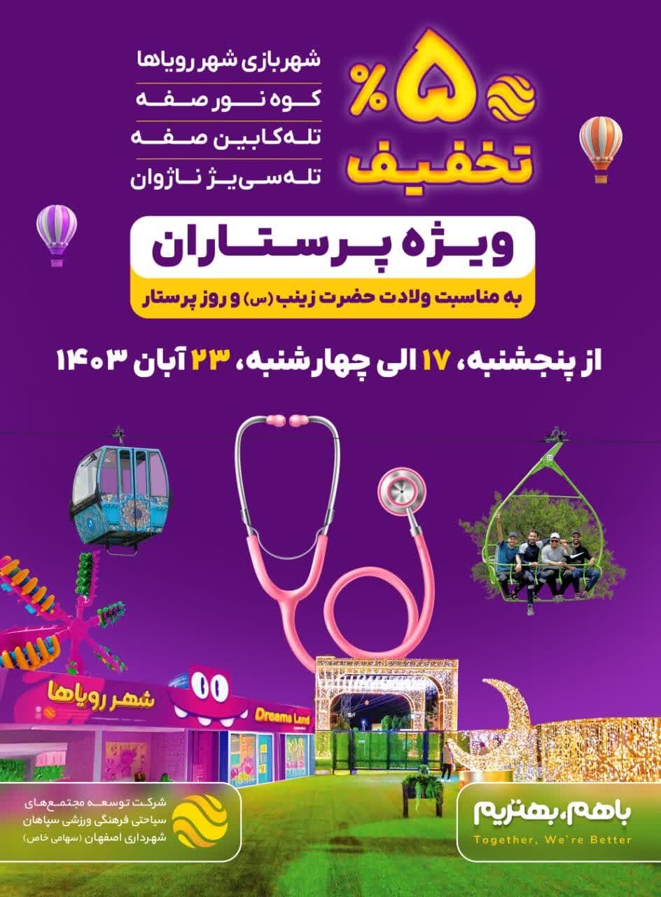 یک هفته پر تخفیف ویژه سربازان سلامت در اصفهان